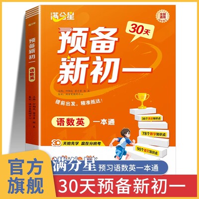 满分星预备新初一语数英一本通