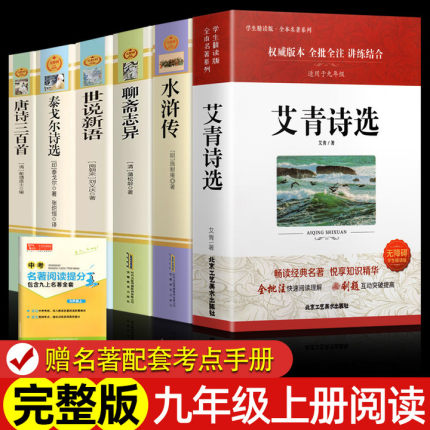 正版九年级上册艾青诗选水浒传世说新语聊斋志异唐诗三百首泰戈尔诗选初中课外阅读书籍初三非人民教育出版社原著无删减完整版