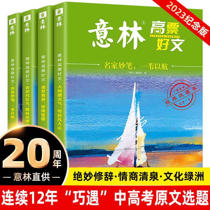 全套4册 意林高票好文20周年纪念书正版意林中考作文2023初中生高中范文精选美文意林杂志中考高考满分作文少年版18周年纪念版2024属于什么档次？