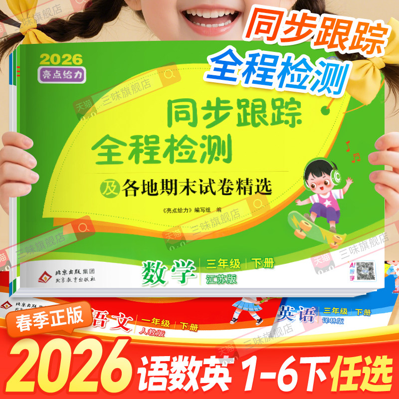 2026春亮点给力同步跟踪全程检测及各地期末试卷精选一二 三四4五5六6 年级上册下册语文数学英语人教版苏教译林版期中同步试卷