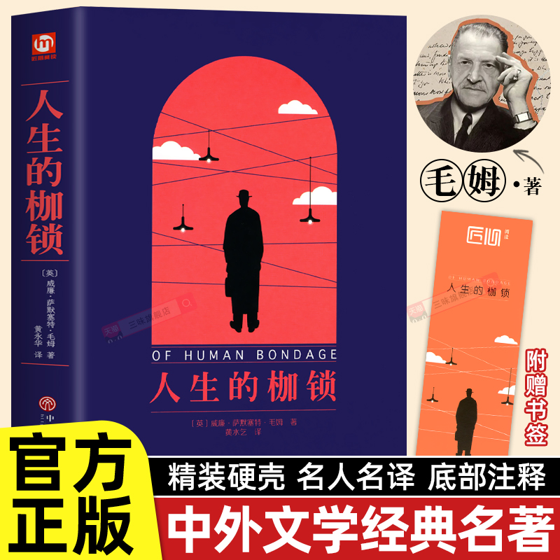 精装版人生的枷锁外国经典小说