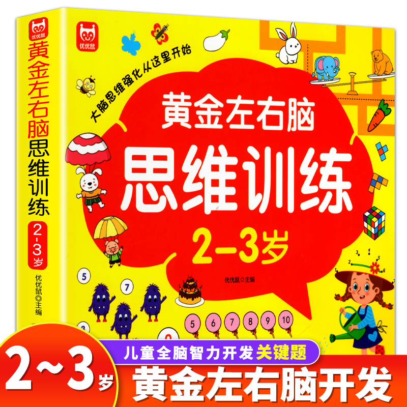 2-3岁儿童黄金左右脑开发思维训练 幼儿全脑开发全套教具逻辑思维训练益智书籍幼儿园小班宝宝智力潜能启蒙认知早教书两三周岁