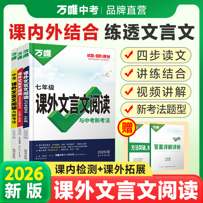 万唯中考文言文阅读与完全解读