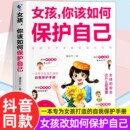 读男孩成长手册要学会保护自己漫画家庭教育指南 私房书女孩你该如何保护好自己育儿书籍父母必正版 妈妈送给青春期女孩 抖音同款