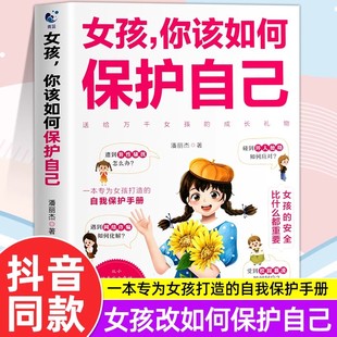 抖音同款 读男孩成长手册要学会保护自己漫画家庭教育指南 私房书女孩你该如何保护好自己育儿书籍父母必正版 妈妈送给青春期女孩