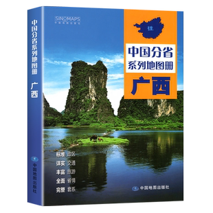 中国地图出版社】2025年新版 广西省地图册 广西壮族自治区地图集 百色防城港玉林桂林市 分省地图系列详实地理中国旅游交通地图册