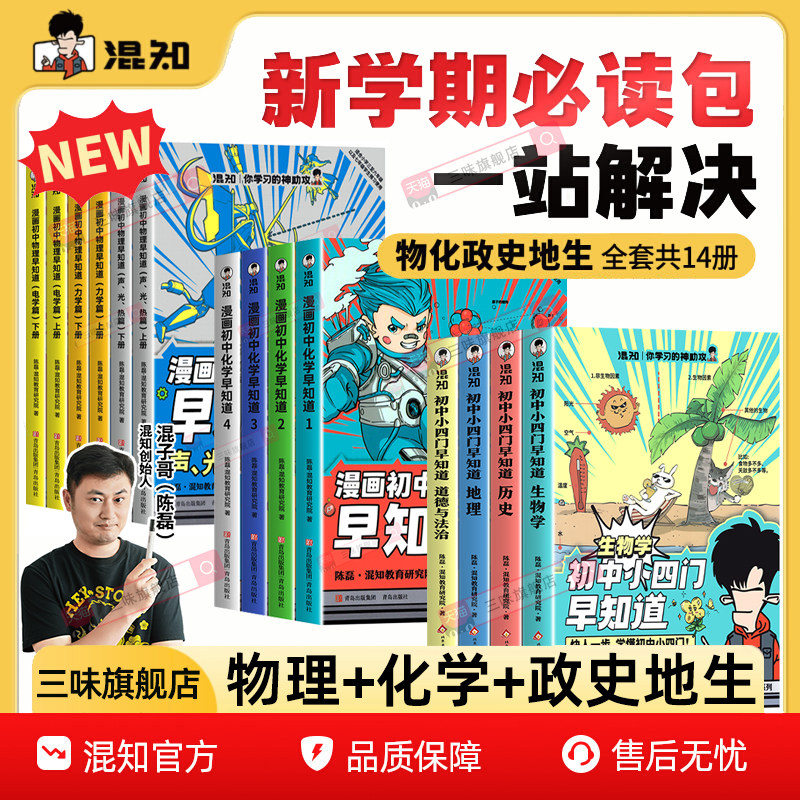 混知官方正版 漫画初中小四门早知道政史地生物理化学 七八九年级生物地理历史道德与法治初一初二初三必背知识点一本通 小升初中