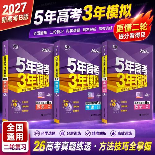 2027新高考五年高考三年模拟B版
