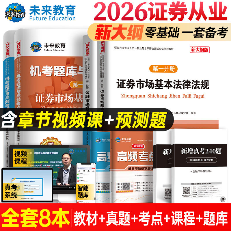 未来教育证券从业资格考试2026新大纲版证券从业资格证考试教材历年真题模拟试卷考点基金证券金融市场基础知识法律法规sac资格证