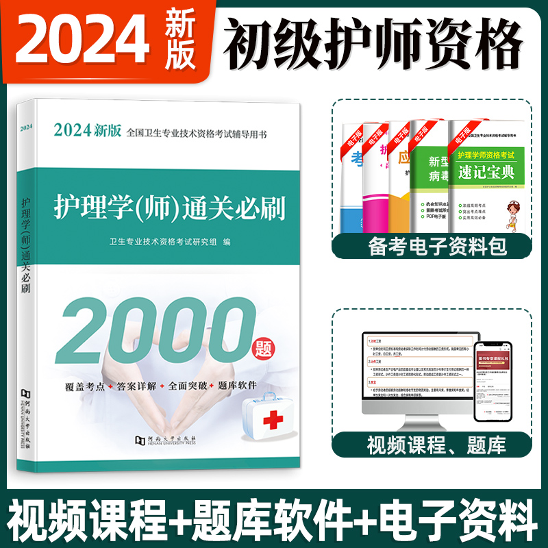 天明教育初级护师通关必刷2000题