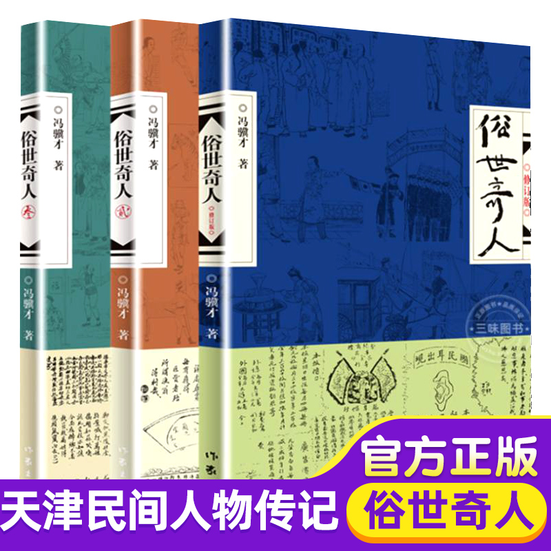 正版全套俗世奇人冯骥才正版全三册原著无删减完整版五六年级初高中大学推读冯骥才散文精选作品万物生灵一百个人的十年作家出版社-封面