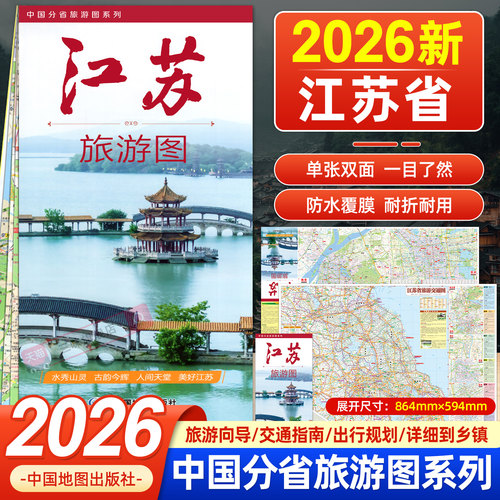 江苏省交通旅游地图2026新版