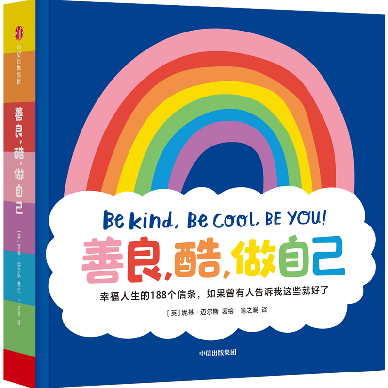 善良酷做自己 小红书 B站爆款 儿童绘本3–6岁 幸福人生的188个信条 妮基迈尔斯著 解锁幸福超能力 收获能量幼儿园宝宝中信童书 书籍/杂志/报纸 绘本/图画书/少儿动漫书 原图主图
