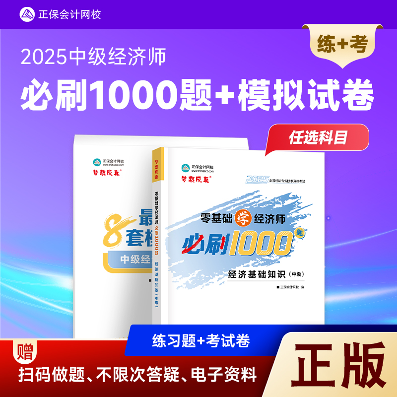 中级经济师2025年人力资源必刷题1000题考试教材历年真题库试卷工商管理建筑与房地产金融专业基础刷题练习题官方2024模拟题押题25