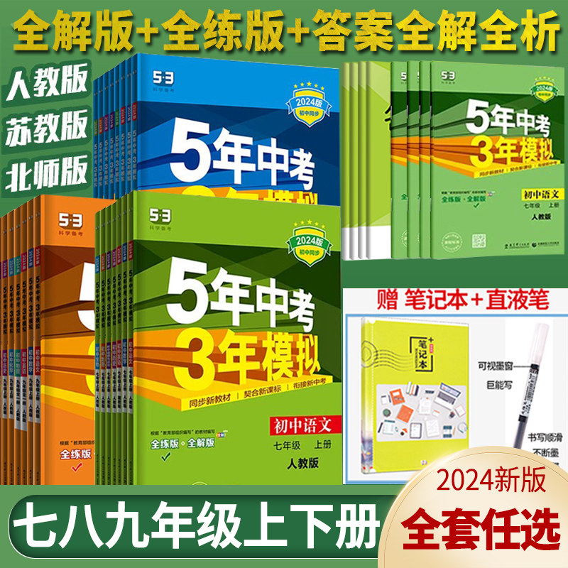 五年中考三年模拟七年级八九上册下初中数学英语语文物理政治历史地理生物人教5年中考3年同步练习全套8初一二7五三天天练53必刷题怎么样,好用不?