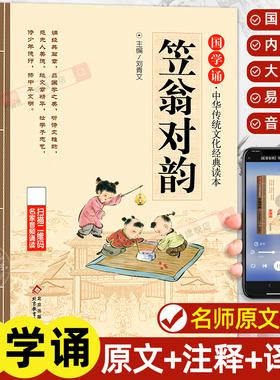 笠翁对韵正版原文注音版 国学经典诵读儿童版完整版启蒙小学生一年级二三年级阅读课外书必读声律启蒙与对韵歌书笠翌翁立幼儿绘本