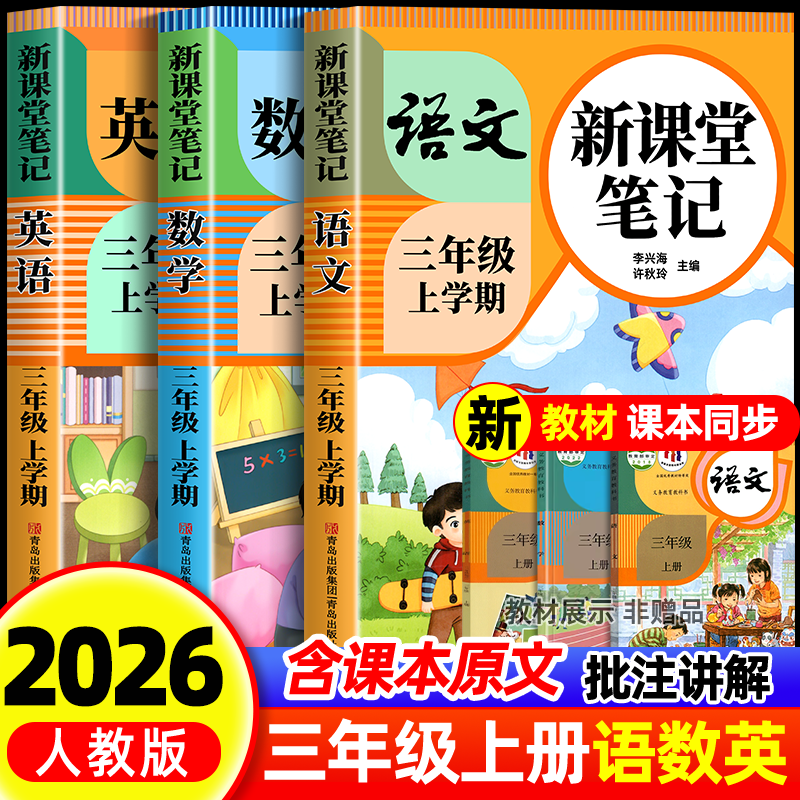 【2025新版】三年级上册课堂笔记人教版 语文数学英语预习同步课本辅导资料三上教材解读全解小学生3年级下册状元黄冈学霸随堂笔记