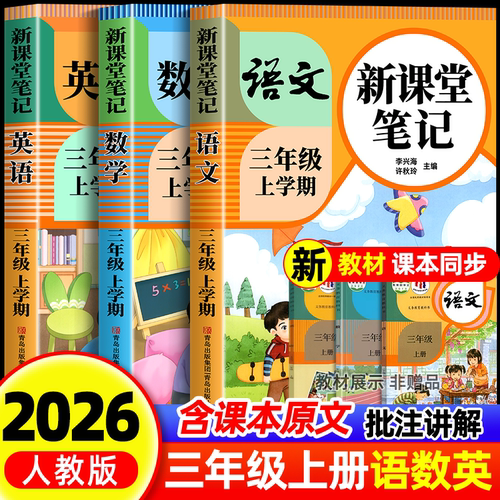 【2026新版】三年级上册下册课堂笔记人教版语文数学英语预习同步课本书三上教材解读全解小学生3年级上册北师大译林苏教青岛外研