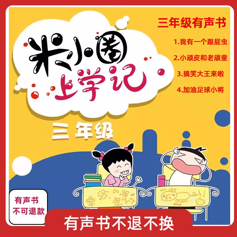 米小圈上学记三年级全套系列有声书北猫著不可退款!