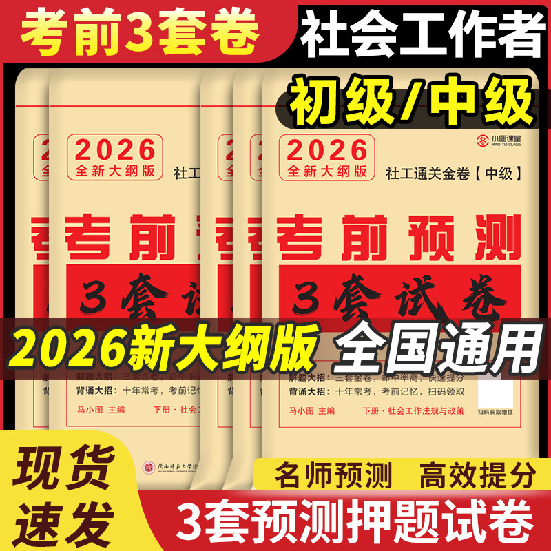考前冲刺3套卷】2026年社会工作者初级/中级押题卷全套社工证考试真题题库社会工作实务和综合能力必刷题中国出版社密卷密押