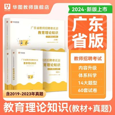 华图广东教育理论基础教材+试卷