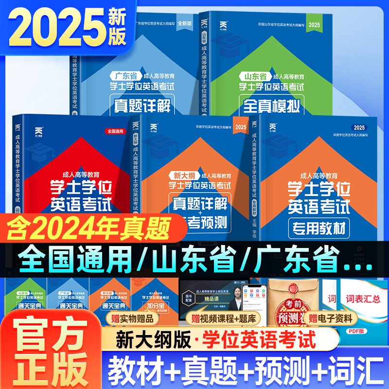天一学士学位英语2025年教材真题