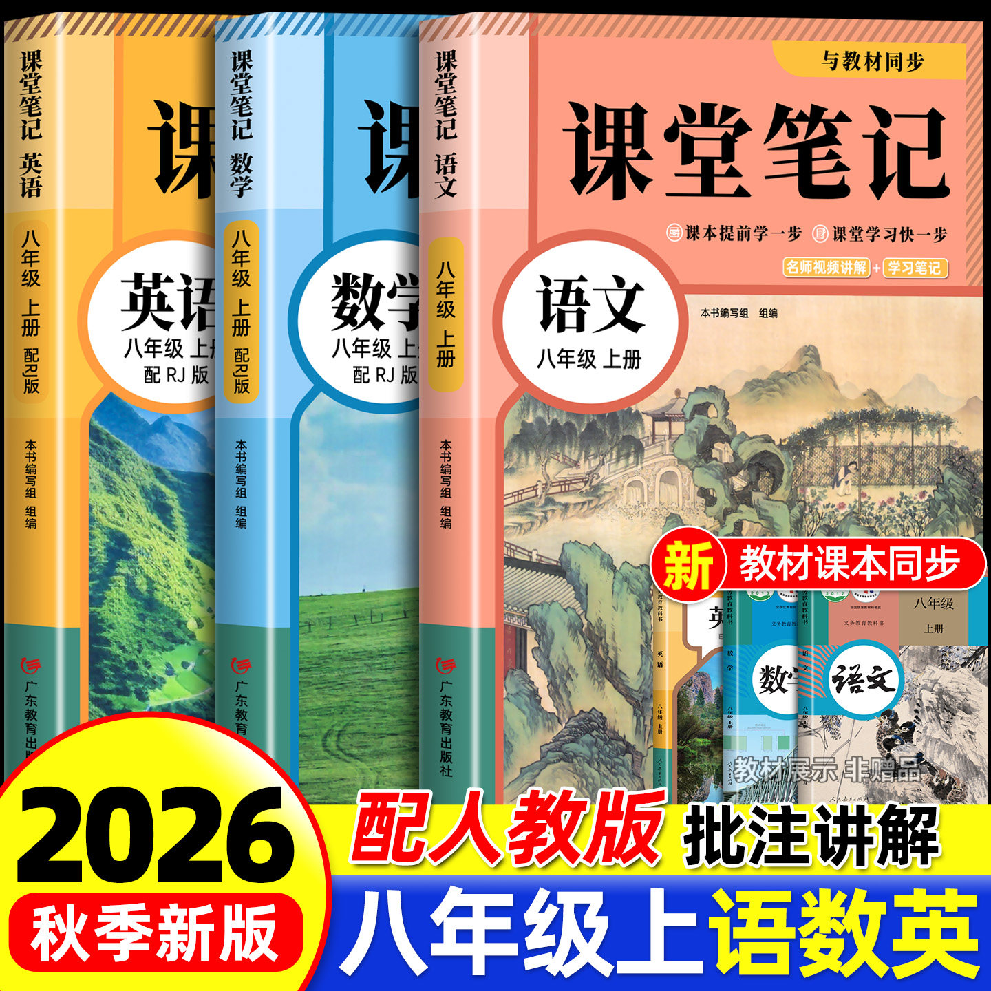 2026新版八年级上下册语文数学英语课堂笔记同步部编人教版教材春季新版初二8年级上下册语文数学英语学霸笔记知识讲解全套解析书