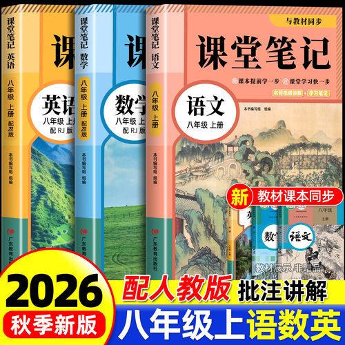 八年级上册语文数学英语课堂笔记