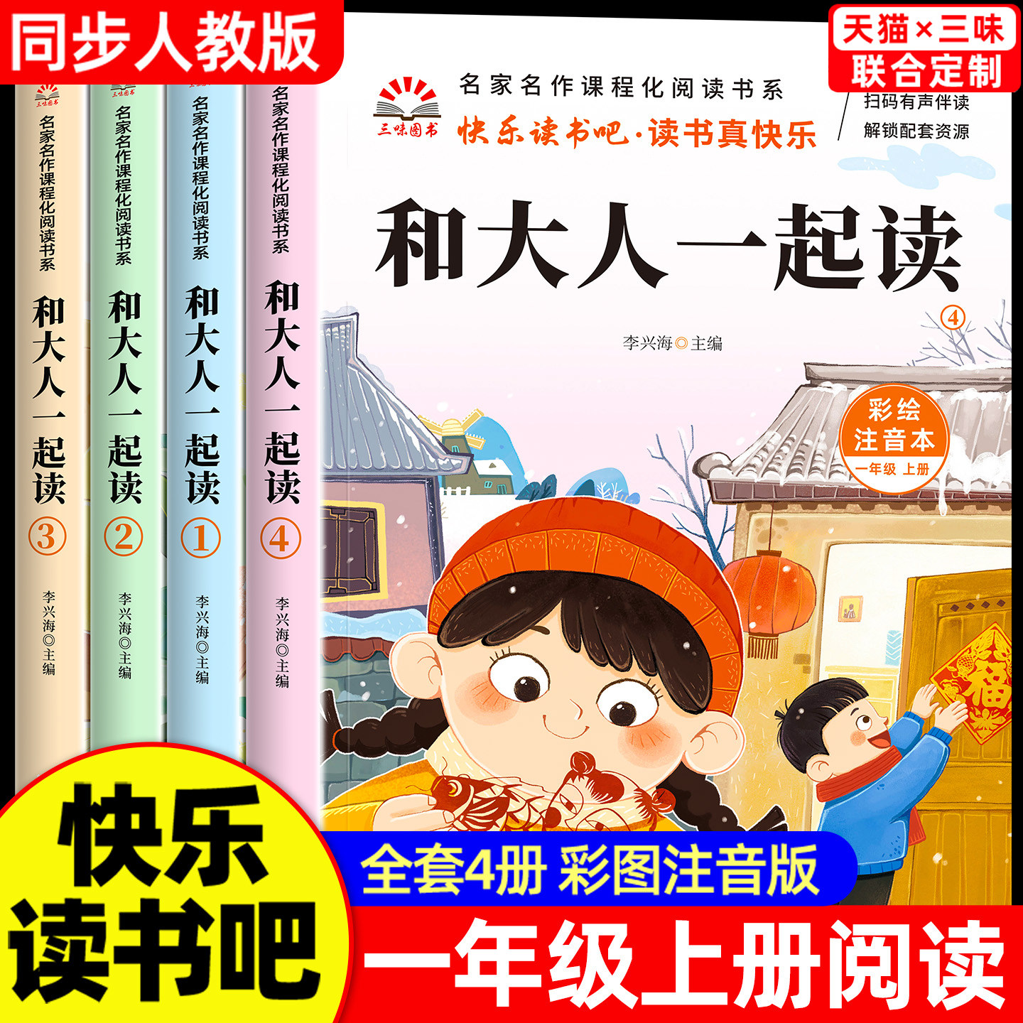一年级阅读课外书必读全套4册和大人一起读上册注音版快乐读书吧一上读书真快乐老师推荐阅读经典小白兔和小灰兔绘本故事下人教版