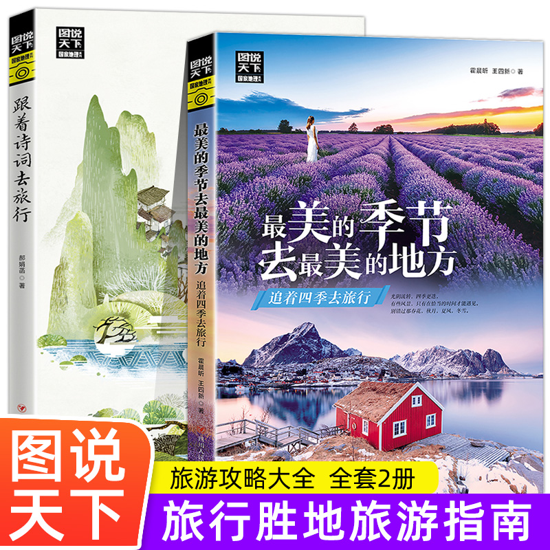 跟着诗词去旅行+追着四季去旅行