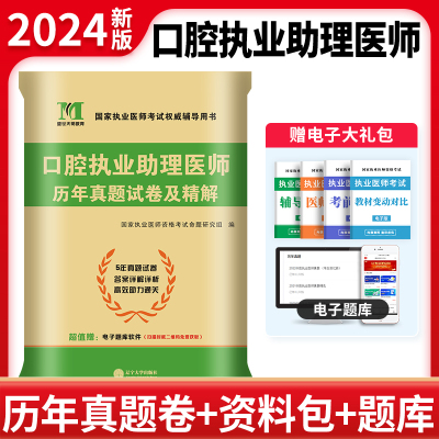 2024年口腔执业助理医师资格考试