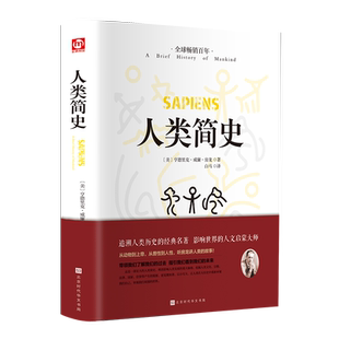 人类简史 人类历史的起源从动物到上帝 亨德里克·威廉·房龙作品世界历史日记自然科学丝绸之路英国工业革命全球通史时代华文书局