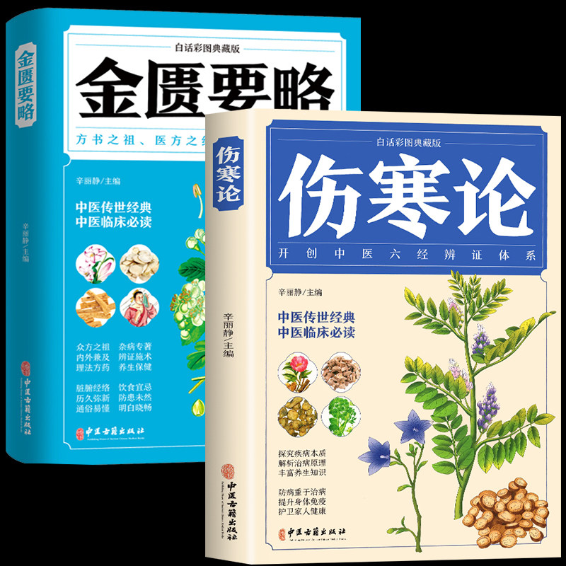 全2册 伤寒论+金匮要略 彩图全解典藏版 原文著合称伤寒杂病论全套张仲景正版必临床读丛书自学入门基础理论中医学养生书籍大全怎么样,好用不?