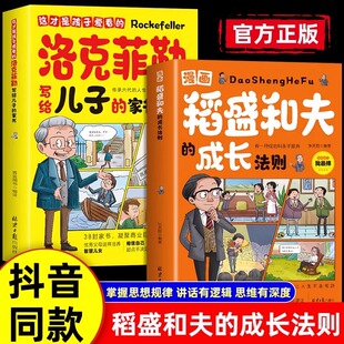 38封信童版 抖音同款 给年轻人忠告全套洛克菲勒写给儿子 成长法则正版 领导力智慧活法干法心小学生心理学启蒙书 漫画稻盛和夫