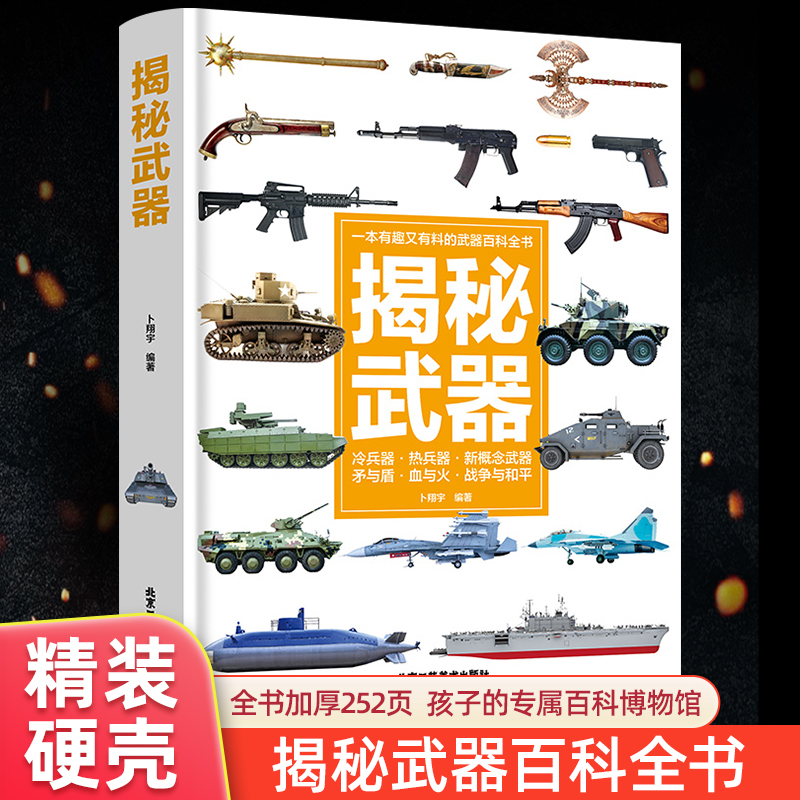精装硬壳武器百科全书6-12岁学生