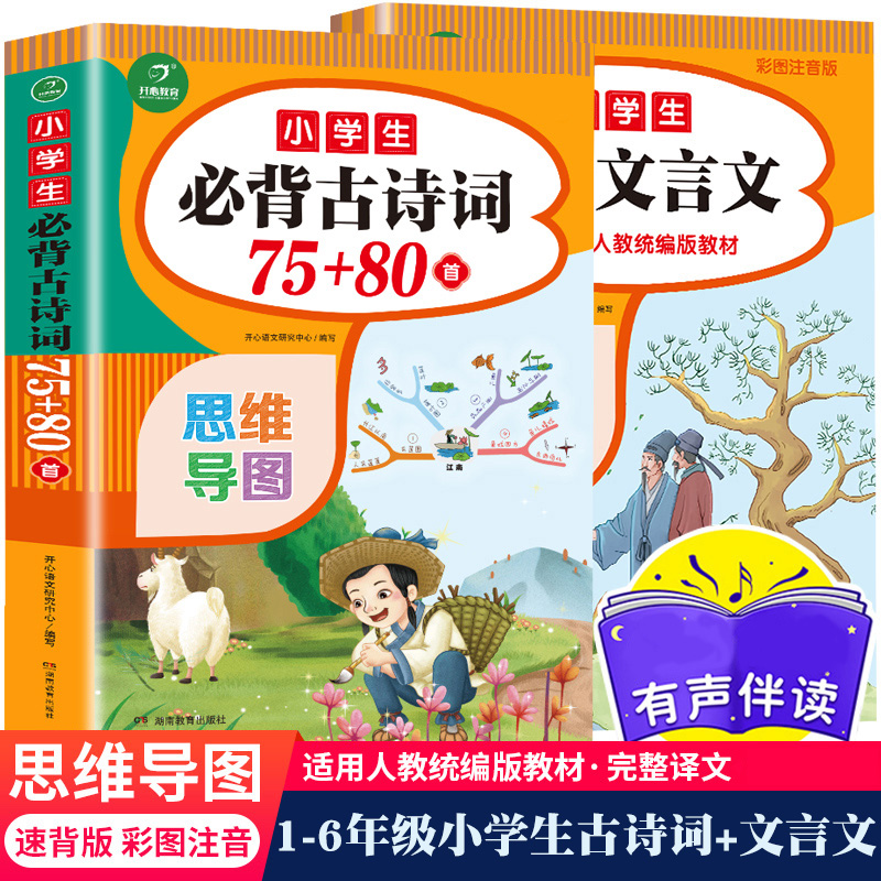 新版 小学生必背古诗词75+80首小学古诗75首文言文大全集全套人教版一二三四五六年级通用古诗文唐诗宋词备书国学经典诵读全套2册