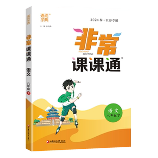 2025春通城学典非常课课通 八年级下册语文人教版 初二8年级下册学期RJ江苏专用初中苏教人教通用版教材同步复习预习讲解