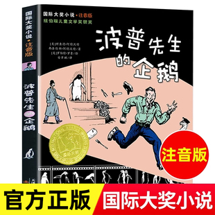 美 社 波普先生 新蕾出版 小学生课外阅读书籍 理查德·阿特沃特 纽伯瑞儿童文学奖银奖 国际大奖小说系列注音版 企鹅 书 正版