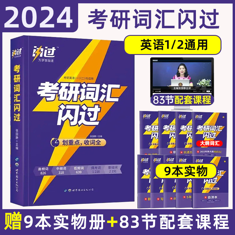 官方直营】2024考研词汇闪过考研英语词汇单词书英语一英语二历年真题词汇语法长难句单词书考研真相5500词2023天地图书专营店