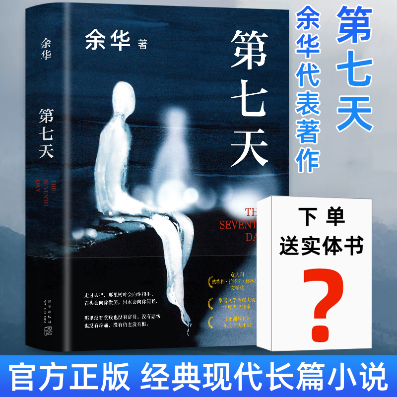 赠实体书】第七天余华正版原著 比活着更绝望 比兄弟更荒诞 继许三观卖血记 兄弟后长篇小说中国现当代小说社会现实文学散文书籍