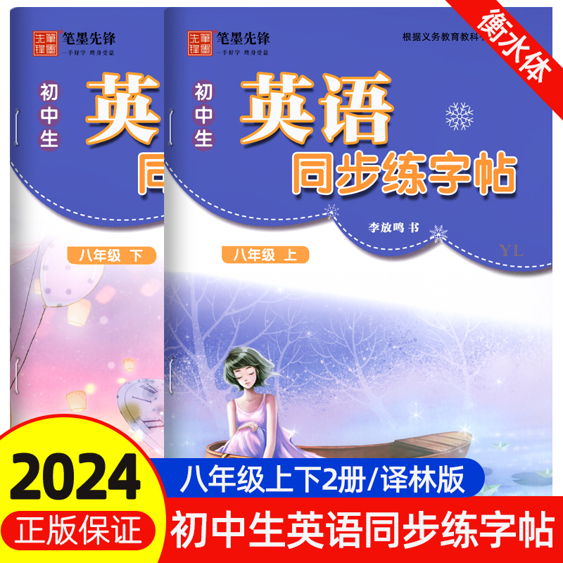 笔墨先锋初中同步字帖八年级下册