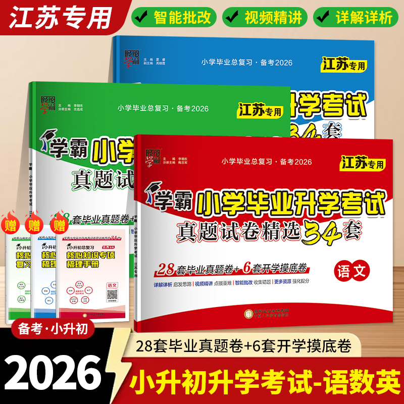 备考2026/25经纶学霸小学毕业升学考试真题试卷精编精选34套总复习六年级适用语文数学英语江苏全国版各地期末小升初提优大试卷