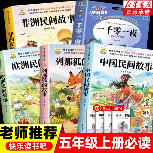 中国民间故事一千零一夜五年级上册必读的课外书快乐读书吧下册全套8册人教版老师推荐正版阅读书目书籍欧洲非洲列那狐的故事