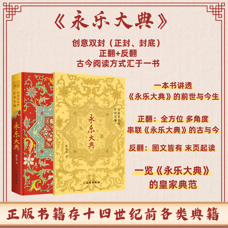 【正版】永乐大典精装珍藏典藏版历劫重光的旷世宏编陈红彦著 一本书讲透《永乐大典》的前世与今生 中国古代百科全书历史书籍