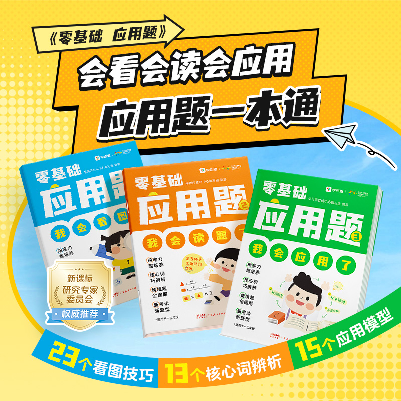 【学而思官方直发】零基础应用题5-8岁小学数学一二年级应用题基本功入门天天练看图技巧视频讲解同步练校内训练练习册寒暑假作业
