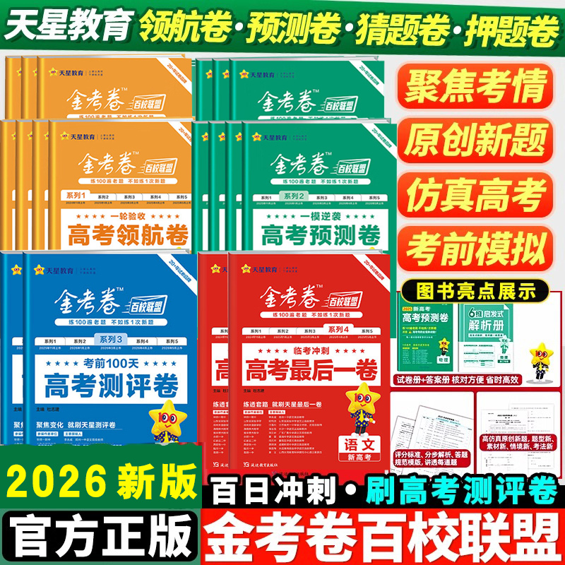 天星金考卷预测卷猜题卷押题卷