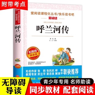 社5下 课外书籍必青少年版 美绘插图无障碍天地出版 原著完整版 呼兰河传萧红著正版 五年级下册课外书目适合小学生三四五六年级阅读