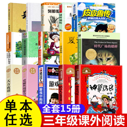 三年级课外书经典书目全套15册 夏洛的网皮皮鲁传绿野仙踪小学生课外阅读书籍 时代广场的蟋蟀童话书躲猫猫大王犟龟游戏中的科学