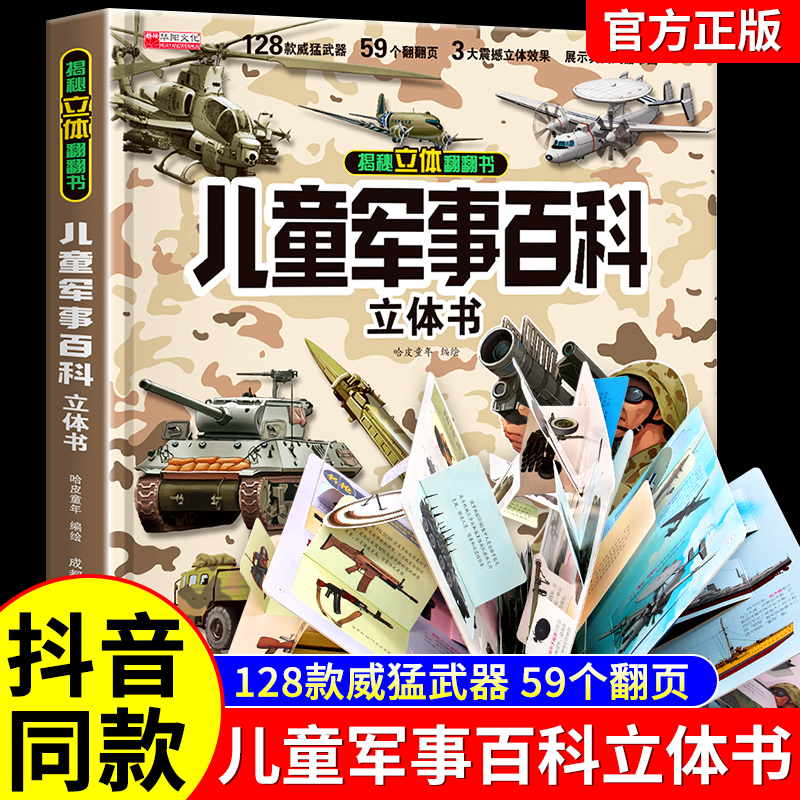【抖音同款】儿童军事百科3D立体大书大开本硬壳科普百科全书6岁以上8-10-12岁翻翻书中国小学生科学武器世界兵器枪械战斗机读物