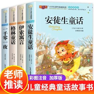 安徒生童话格林童话全集彩图注音版 全4册一千零一夜伊索寓言儿童故事书小学生一二三年级必读课外书阅读带拼音绘本幼儿睡前故事书